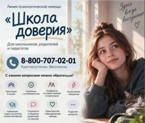  «Школа доверия» 